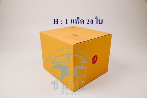 กล่องไปรษณีย์ฝาชนเบอร์ H ขนาด 41 X 45 X 35 cm. ใบละ 20 บาท