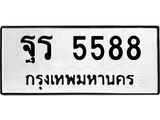 ทะเบียนมงคล 5588 ทะเบียนรถ 5588 – ฐร 5588 ทะเบียนสวย หมวดเก่า จากกรมขนส่ง, ฐร 5588