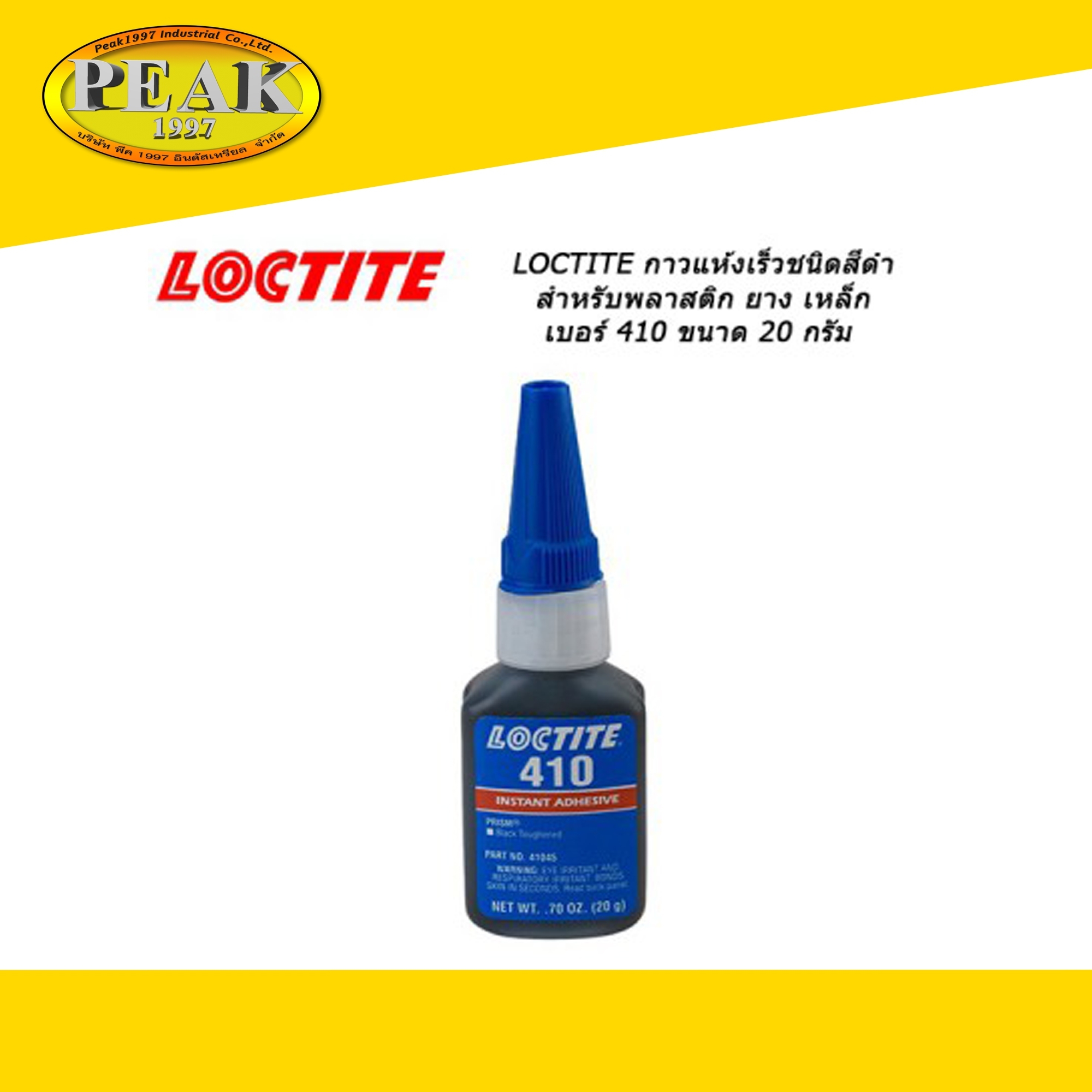 Loctite #410 กาวแห้งเร็วชนิดสีดำสำหรับพลาสติก ยาง เหล็ก 20 g.