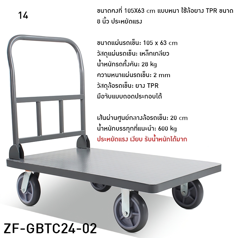 รถเข็นท้องแบน ZF-GBTC24 มีรุ่นรองรับน้ำหนักสูงสุดได้ถึง 1000kg.
