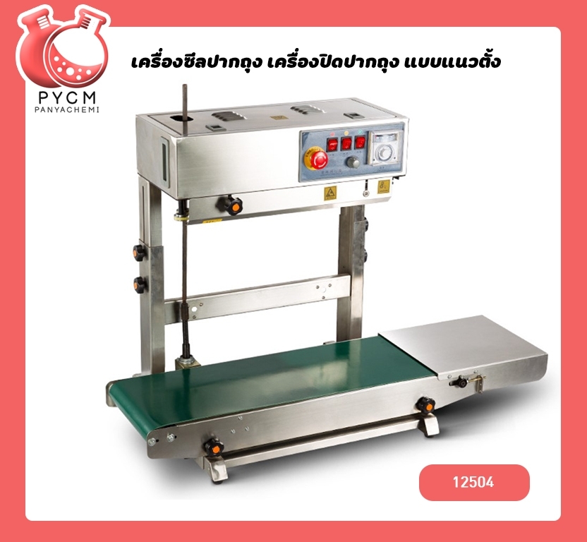 🌈12504 เครื่องซีลถุง แบบสายพานแนวตั้ง FR-900L