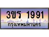 ทะเบียนรถ 1991 ป้ายประมูล – 3ขร 1991 พร้อมส่งมอบ จากกรมขนส่ง,License Plate,3ขร 1991