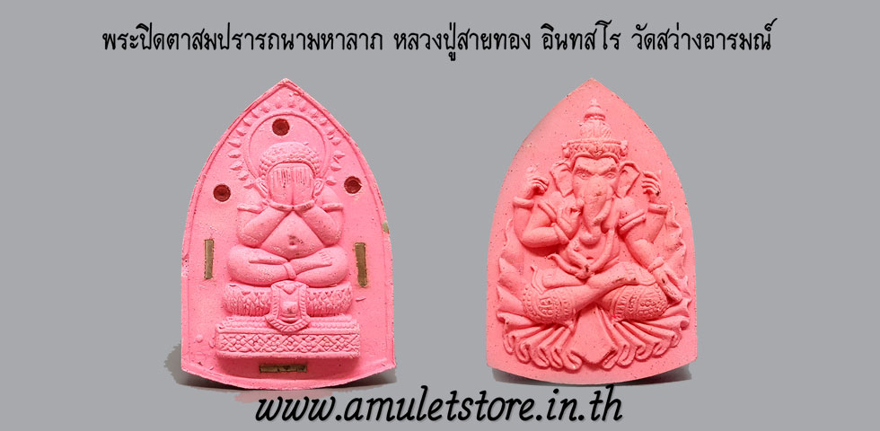 พระปิดตา สมปรารถนา มหาลาภ หลวงปู่สายทอง อินทสโร วัดสว่างอารมณ์ จ.ขอนแก่น