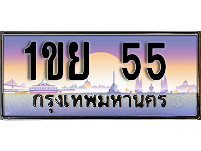 ทะเบียนประมูล 55 ทะเบียนรถ 55 – 1ขย 55 ทะเบียนมงคลเลขสวย จากกรมขนส่งฯ,1ขย 55