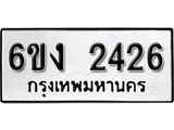 รับจองทะเบียนรถ 2426 หมวดใหม่ 6ขง 2426 ทะเบียนมงคล ผลรวมดี 24