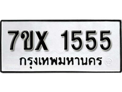 รับจองทะเบียน 1555 –ทะเบียนรถเลข 1555 หมวดใหม่เลขถูกใจจากกรมขนส่ง