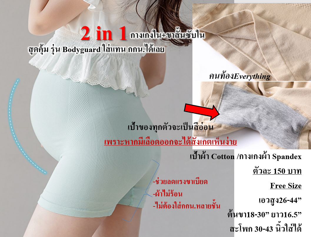 ซับในคนท้อง สีมิ้น รุ่น Bodyguard