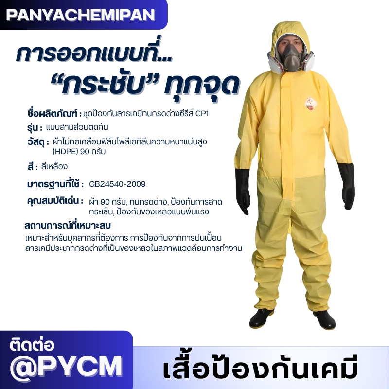 ชุดป้องกันสารเคมี TGT