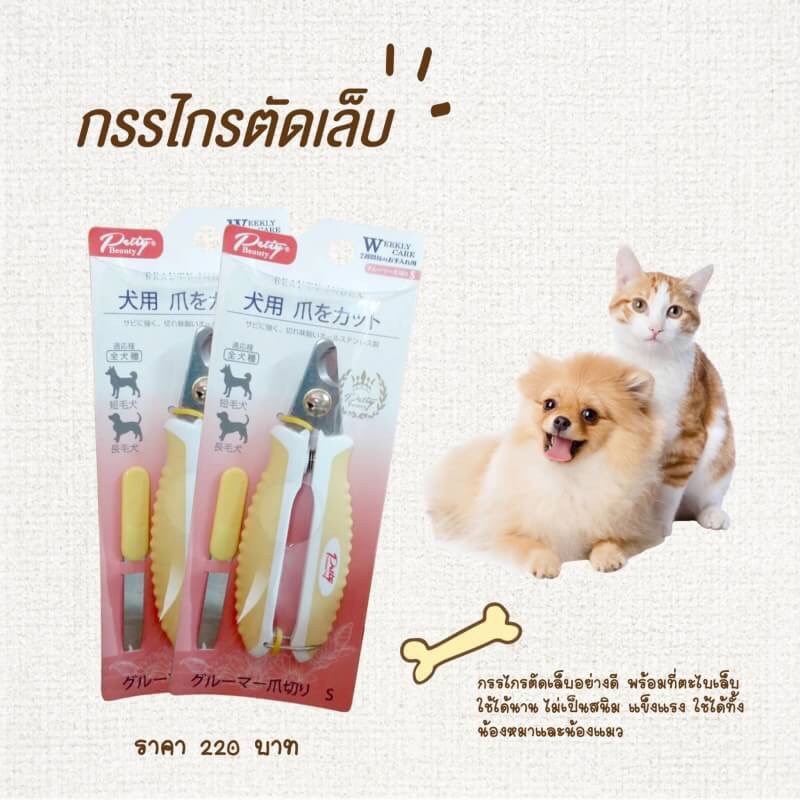 กรรไกรตัดเล็บ พร้อมที่ตะไบ สำหรับสัตว์เลี้ยง