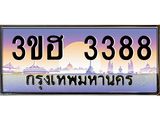 ทะเบียนประมูลมงคล 3388 ทะเบียน 3388 – 3ขฮ 3388 ทะเบียนมงคลผลรวมดี 32 จากกรมขนส่งฯ,3ขฮ 3388