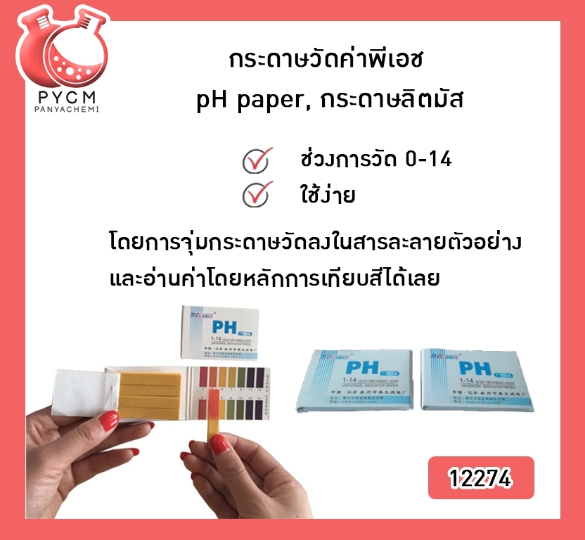 🌈12274 กระดาษวัดค่าพีเอช, กระดาษวัดค่า pH, กระดาษวัดค่ากรดด่าง, pH paper, กระดาษลิตมัส, Litmus pH indicator