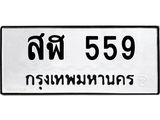 ทะเบียนมงคล 559 ทะเบียนรถ 559 – สฬ 559 ทะเบียนสวย หมวดเก่า จากกรมขนส่ง, สฬ 559