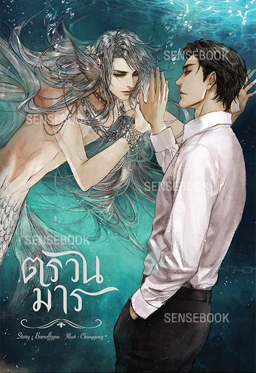 ตรวนมาร