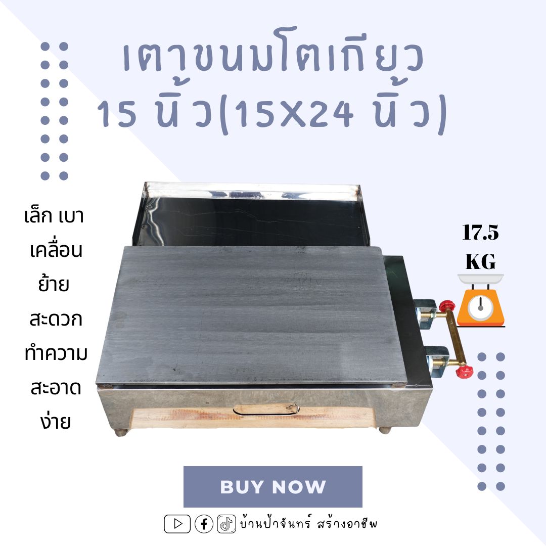 เตาขนมโตเกียว ขนมเบื้อง ขนาด 15x24