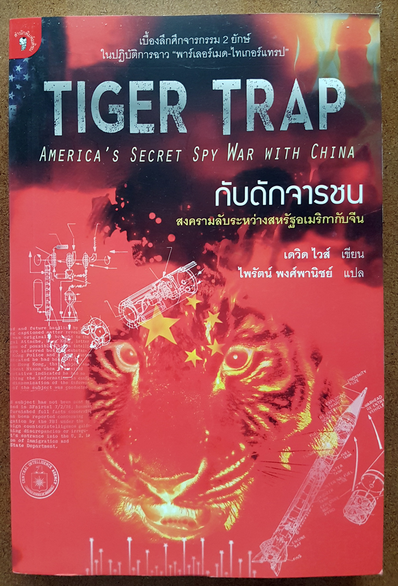 TIGER TRAP กับดักจารชน สงครามลับระหว่างสหรัฐอเมริกากับจีน โดย เดวิด ไวส์ มติชน