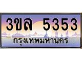 ทะเบียนประมูล 5353 ทะเบียนรถ 5353 – 3ขล 5353 ทะเบียนมงคลเลขสวย จากกรมขนส่งฯ,3ขล 5353