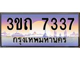 ทะเบียนรถ 7337 เลขประมูล ทะเบียนสวย 7337– 3ขถ 7337 ทะเบียนประมูล ทะเบียนขนส่ง,3ขถ 7337