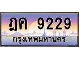 ทะเบียนรถ 9229 เลขประมูล ทะเบียนสวย ฎค 9229 จากกรมขนส่ง,ฎค 9229