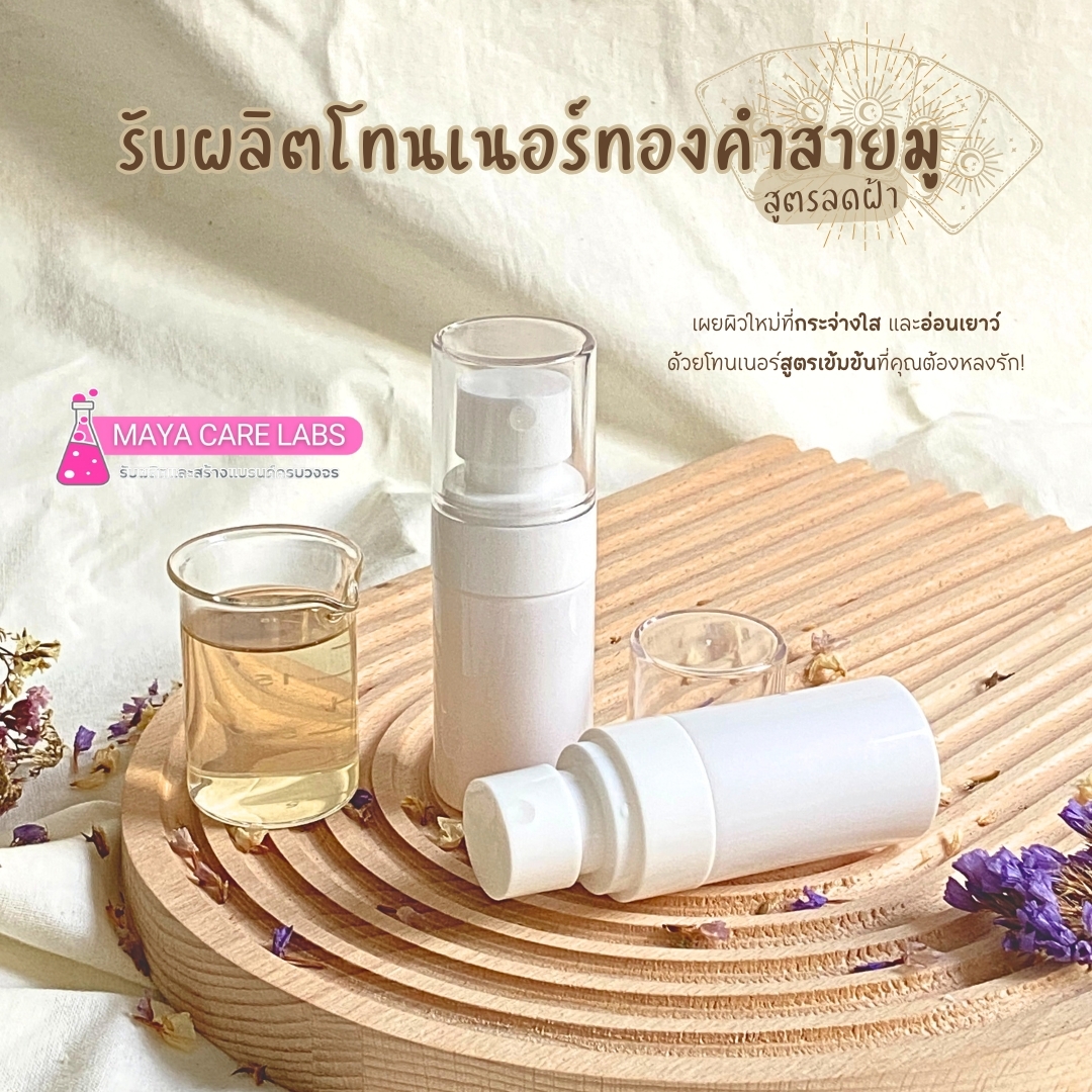 18127 โทนเนอร์ทองคำสายมู สูตรลดฝ้า