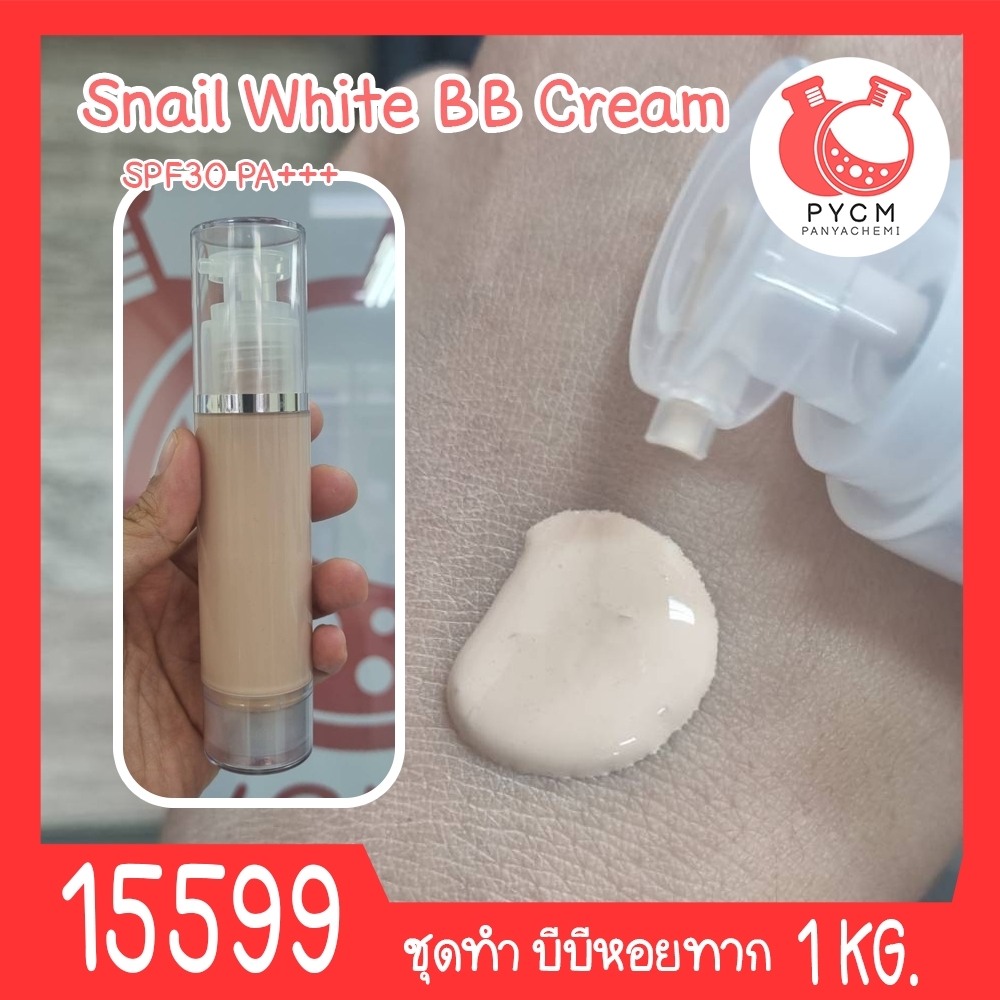 🍒15599 ชุดทำ บีบีหอยทาก กันน้ำกันเหงื่อ กันแดด SPF 30 PA+++ (โทนผิวขาวอมชมพู)-2kg Snail White BB Cream SPF 30 PA+++