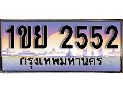 เลขทะเบียน 2552 ป้ายประมูล – 1ขย 2552 พร้อมส่งมอบ ในราคาพิเศษ ,1ขย 2552