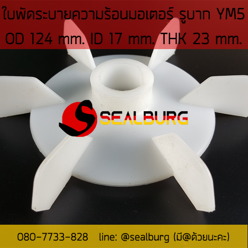ใบพัดมอเตอร์ ชนิดรูบาก YM5 โตนอก 124 mm. รูเพลา 17 mm.
