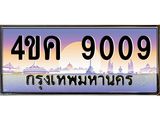 ทะเบียนรถ 9009 เลขประมูล ทะเบียนสวย 4ขค 9009 ทะเบียนรถ ขนส่งฯ ,4ขค 9009