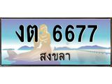 ทะเบียนสงขลา,สงขลา 6677 ,ป้ายประมูล, - งต 6677 สงขลา,ป้ายประมูลสงขลา