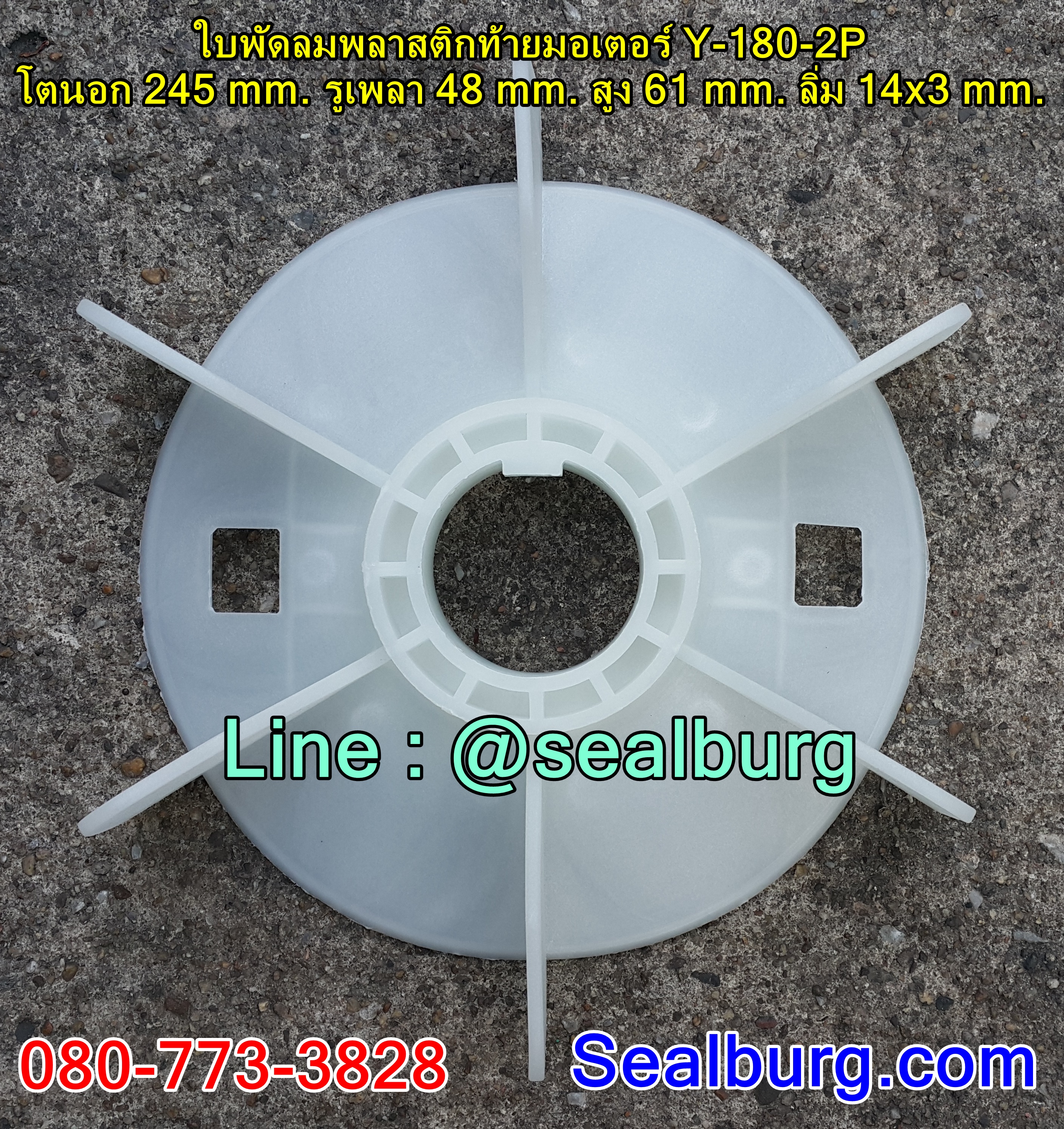 ใบพัดลมพลาสติกท้ายมอเตอร์ Y-180-2P โตนอก 245 mm. รูเพลา 48 mm. สูง 61 mm. ลิ่ม 14x3 mm.