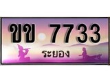ทะเบียนระยอง ,ระยอง 7733 ,ป้ายประมูล, ขข 7733 ระยอง,ป้ายประมูลระยอง ,ผลรวมดี 24