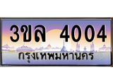 ผลรวมดี 19 ทะเบียน 4004 เลขทะเบียนประมูล l 3ขล 4004 l ทะเบียนสวย สำหรับรถคุณ, 3ขล 4004