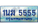 ป้ายทะเบียนรถตู้ 5555,ทะเบียนรถตู้มงคล – 1นฆ 5555 ทะเบียนรถตู้เลขประมูลจากกรมขนส่ง,1นฆ 5555