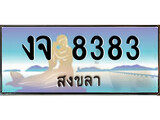 ทะเบียนสงขลา,สงขลา 8383 ,ป้ายประมูล, - งจ 8383 สงขลา,ป้ายประมูลสงขลา