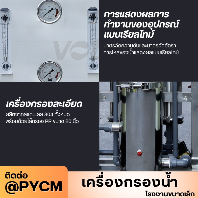เครื่องกรองน้ำระบบ RO (Reverse Osmosis)