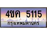 ทะเบียนรถ 5115 เลขประมูล ทะเบียนสวย - 4ขค 5115 ทะเบียนประมูล ทะเบียนขนส่ง, 4ขค 5115