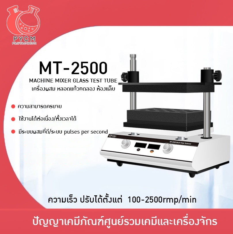 🌈 12954 MT-2500 เครื่องเขย่าหลอดแก้วทดลอง ห้องแล็บ