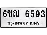 รับจองทะเบียนรถ 6593 หมวดใหม่ 6ขณ 6593 ทะเบียนมงคล ผลรวมดี 36