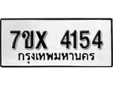 รับจองทะเบียน 4154 – ทะเบียนรถเลข 4154 หมวดใหม่เลขถูกใจจากกรมขนส่ง