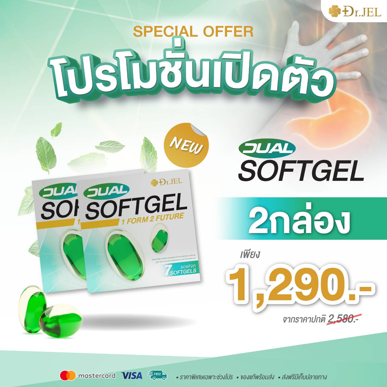 โปรโมชั่น Dr.Jel Dual Softgel โปรโมชั่น Dr.Jel Dual Softgel