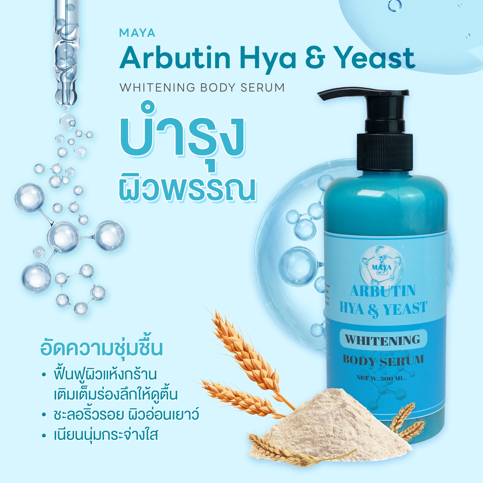 🍒18076 มายา อาร์บูติน ไฮยา & ยีสถ์ ไวเทนนิ่ง บอดี้เซรั่ม maya arbutin hya & yeast whitening body serum