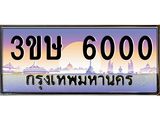ทะเบียนรถ 6000 เลขผลรวมดี 15 เลขประมูล ทะเบียนสวย - 3ขษ 6000 ทะเบียนประมูลกรมขนส่ง,3ขษ 6000