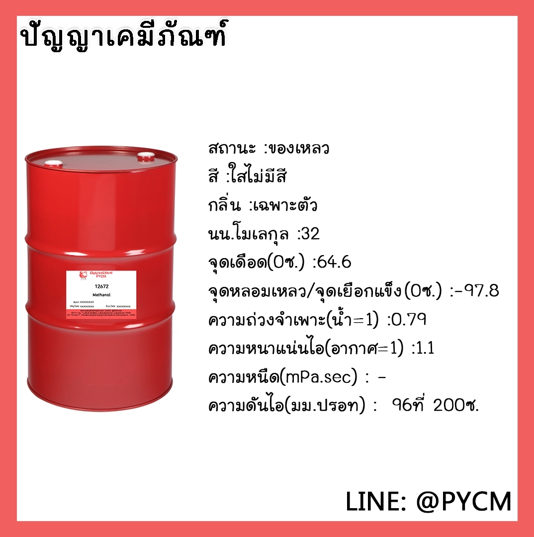 🌈12672 Methanol ขนาด 160L/1DR