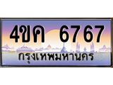 ทะเบียนรถ 6767 ผลรวมดี 36เลขประมูล ทะเบียนสวย 6767 - 4ขค 6767,ทะเบียนรถเลขสวน, 4ขค 6767