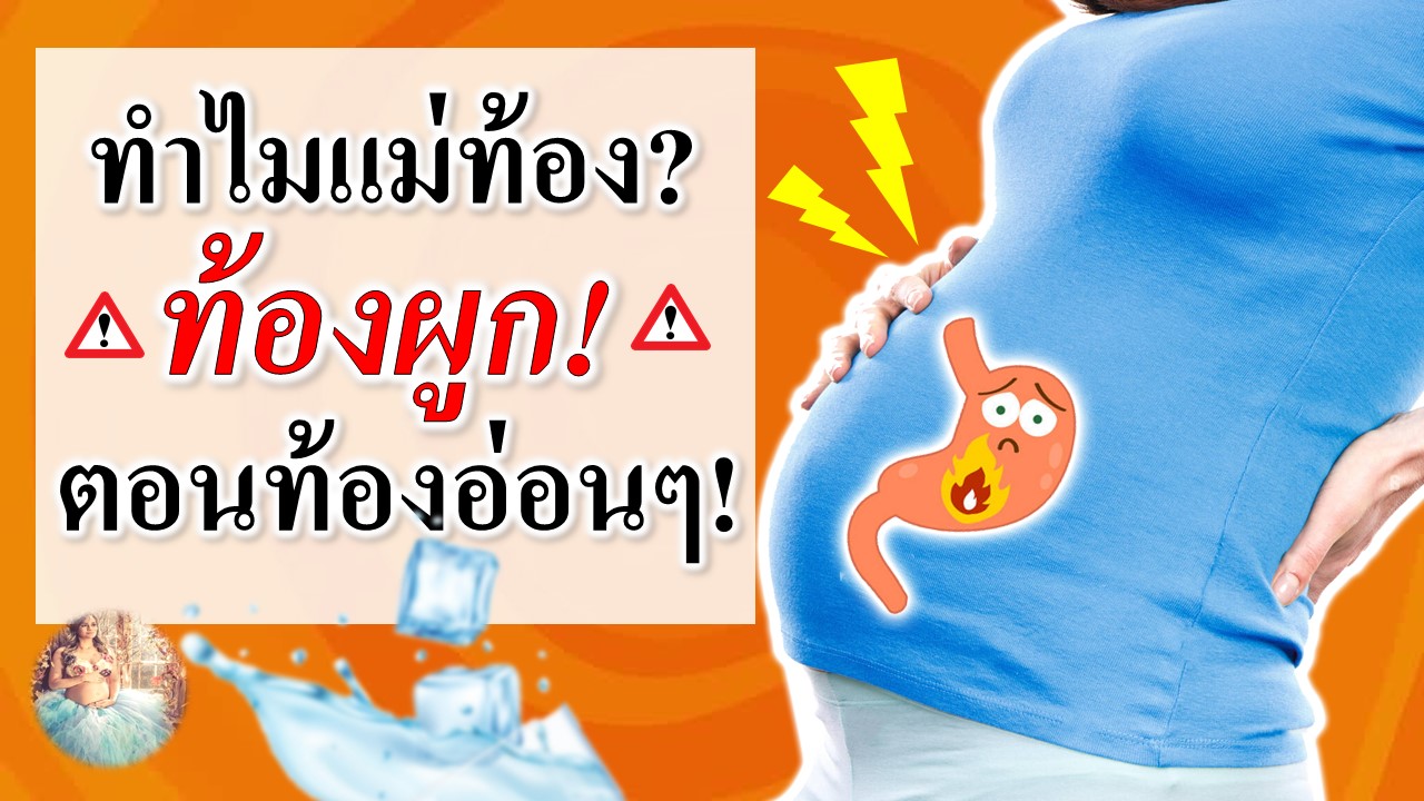 สาเหตุ "ท้องผูกตอนตั้งท้องอ่อนๆ"