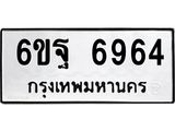 ทะเบียนสวย 6964 ผลรวมดี 42 – 6ขฐ 6964 ทะเบียนสวยให้โชค , 6ขฐ 6964