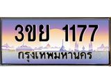 ทะเบียนรถ 1177 ทะเบียนสวย 3ขย 1177 จากกรมขนส่ง, 3ขย 1177