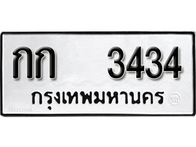 ทะเบียนรถ 3434 ทะเบียน 3434 – กก 3434 ทะเบียนสวยเลขมงคล,กก 3434