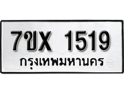 รับจองทะเบียน 1519 –ทะเบียนรถเลข 1519 หมวดใหม่เลขถูกใจจากกรมขนส่ง