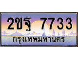 ทะเบียนรถ 7733 เลขประมูล ทะเบียนสวย 2ขฐ 7733