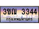 ทะเบียนรถ 3344,ผลรวมดี 24 เลขประมูล ทะเบียนสวย – 3ขณ 3344,ทะเบียนประมูล ทะเบียนขนส่ง, 3ขณ 3344